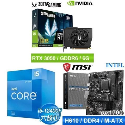 Intel 英特爾 〈鈔省價〉i5-12400F+微星 H610M 主機板+ZOTAC RTX3050 6G 顯示卡