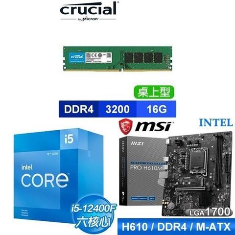 Intel 英特爾 〈鈔省價〉i5-12400F+微星 PRO H610M-S D4 M-ATX主機板+美光 DDR4-3200 16G