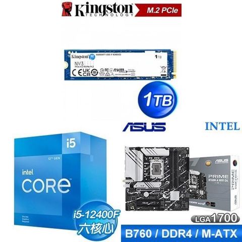 Intel 英特爾 〈鈔省價〉i5-12400F+華碩 B760M 主機板+金士頓 NV3 1TB M.2 PCIe SSD