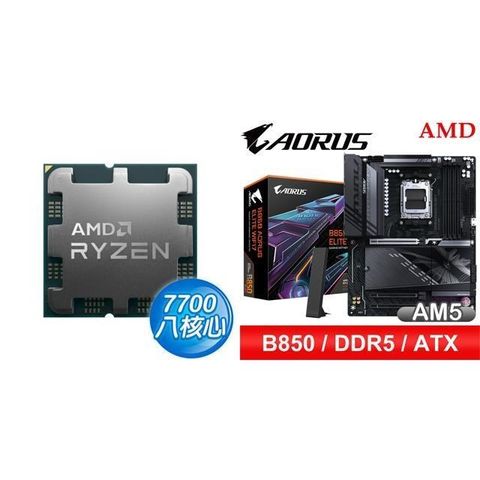 AMD 超微 〈鈔省價〉R7 7700 MPK+技嘉 B850 AORUS ELITE WIFI7 ATX主機板