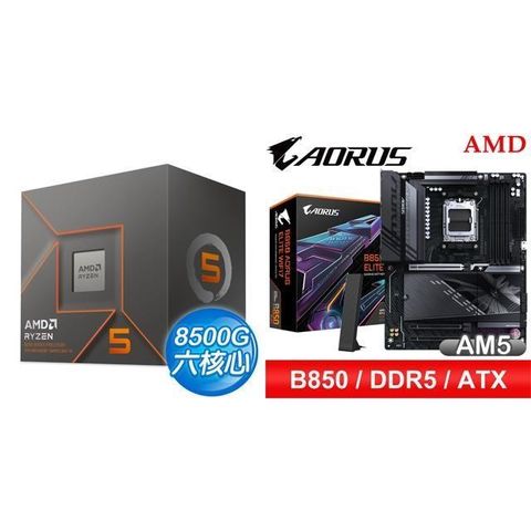 AMD 超微 〈鈔省價〉R5 8500G+技嘉 B850 AORUS ELITE WIFI7 ATX主機板