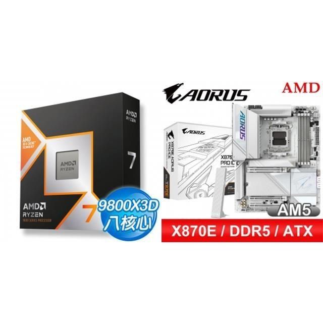 AMD 超微 〈鈔省價〉R7 9800X3D+技嘉 X870E AORUS PRO ICE ATX主機板