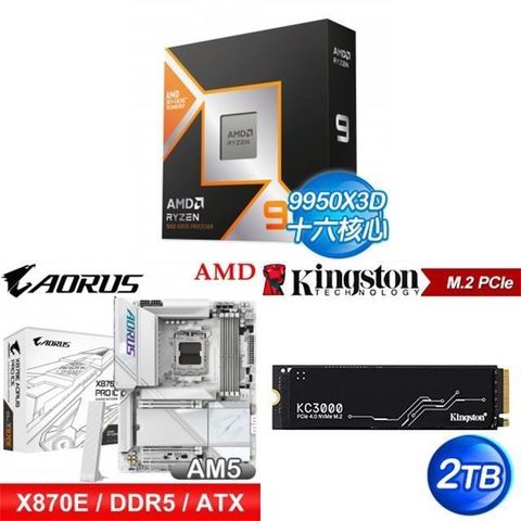 〈鈔省價〉AMD R9 9950X3D+技嘉 X870E 主機板+金士頓 KC3000 2TB SSD