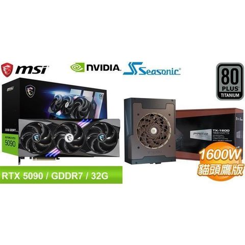 〈限時〉微星 RTX 5090 32G GAMING TRIO OC 顯示卡+海韻 1600W 電源供應器