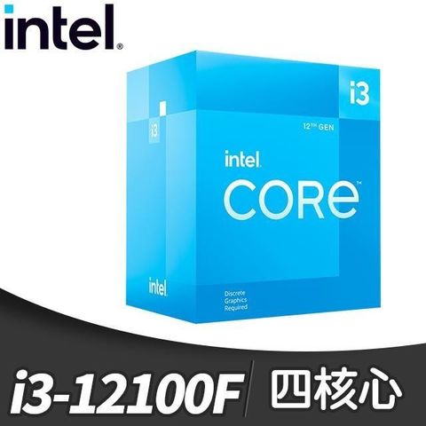 Intel 英特爾 第12代 Core i3-12100F 4核8緒 處理器《3.3Ghz/LGA1700/無內顯》(代理商貨)