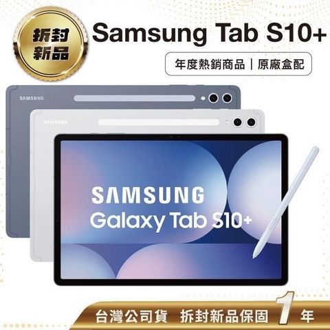 【拆封新品】Samsung Galaxy Tab S10+ WiFi SM-X820 12.4吋平板電腦 (12G/256GB)