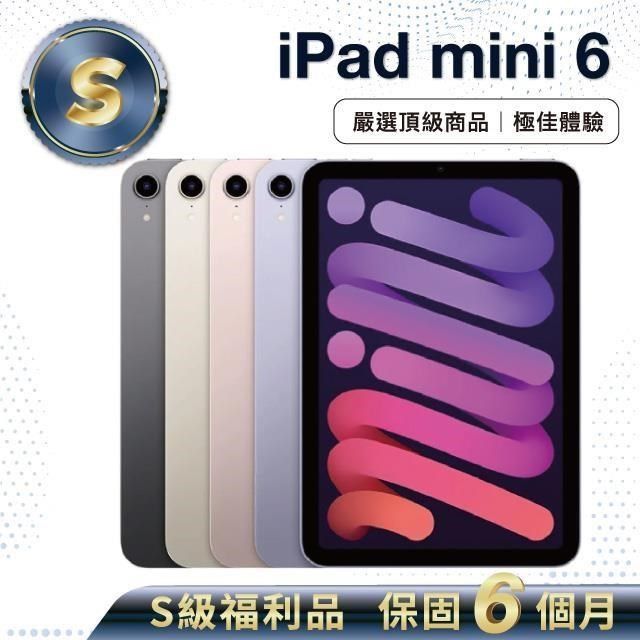 Apple 蘋果 【S級福利品】iPad mini 6 256G