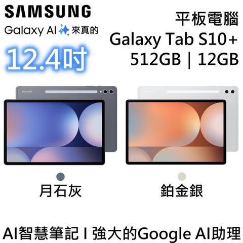 SAMSUNG 三星 512GB/12GB 12.4吋平板電腦 Galaxy Tab S10+