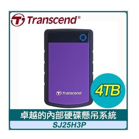 【南紡購物中心】 Transcend 創見 Storejet 25H3P 4TB USB3.1 2.5吋 軍規級抗震外接硬碟《紫》