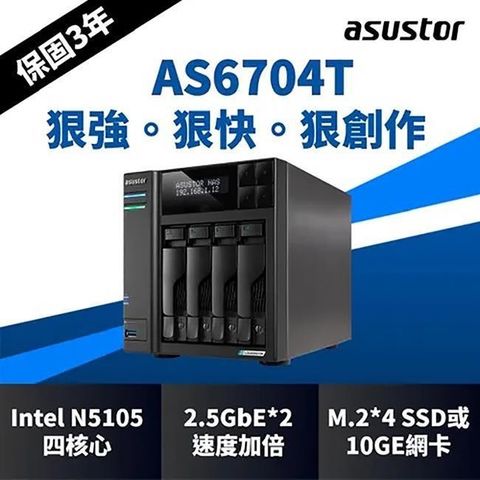 ASUSTOR AS6704T 創作者系列 4Bay NAS網路儲存伺服器