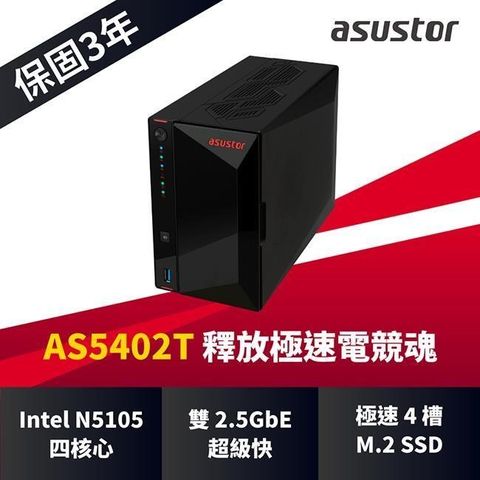 ASUSTOR AS5402T 2Bay NAS網路儲存伺服器