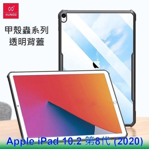 XUNDD 訊迪 Apple iPad 10.2 第8代 (2020) 甲殼蟲系列耐衝擊平板保護套 保護殼 透明殼
