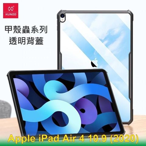 【南紡購物中心】 XUNDD 訊迪 Apple iPad Air 4 10.9 (2020) 甲殼蟲系列耐衝擊平板保護套 保護殼 透明殼