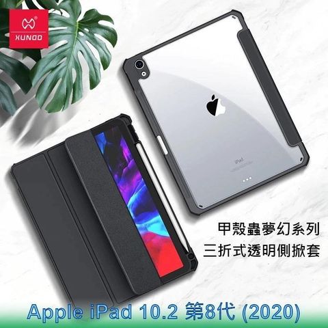 XUNDD 訊迪 Apple iPad 10.2 第8代 2020 甲殼蟲夢幻系列四角耐衝擊三折透明側掀套