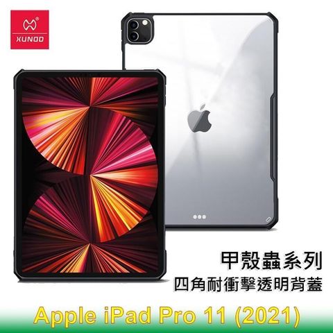 【南紡購物中心】 XUNDD 訊迪 Apple iPad Pro 11 (2021) 甲殼蟲系列耐衝擊平板保護套 透明殼 透明背蓋