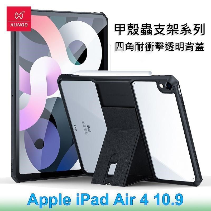 XUNDD 訊迪Apple iPad Air 4 10.9 甲殼蟲支架系列耐衝擊平板保護套透明