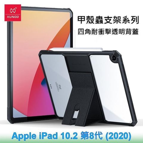 XUNDD 訊迪 Apple iPad 10.2 第8代 2020 甲殼蟲支架系列耐衝擊平板保護套