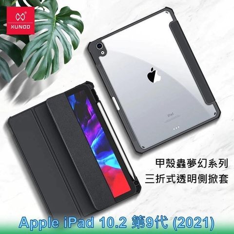 XUNDD 訊迪 Apple iPad 10.2 第9代 2021 甲殼蟲夢幻系列四角耐衝擊三折透明側掀套