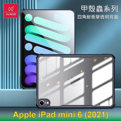 【南紡購物中心】 XUNDD 訊迪 Apple iPad mini 6 (2021) 甲殼蟲系列耐衝擊平板保護套 透明殼 透明背蓋