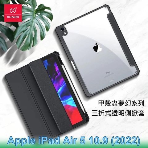【南紡購物中心】 XUNDD 訊迪 Apple iPad Air 5 10.9 2022 甲殼蟲夢幻系列四角耐衝擊三折透明側掀套