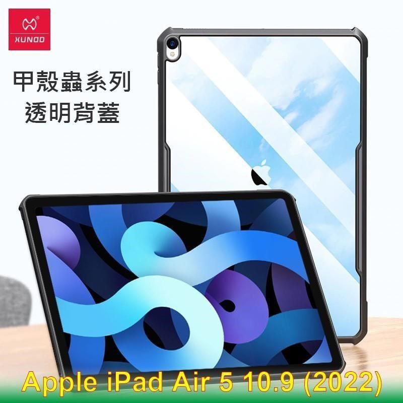 XUNDD 訊迪Apple iPad Air 5 10.9 甲殼蟲系列耐衝擊平板保護套透明殼