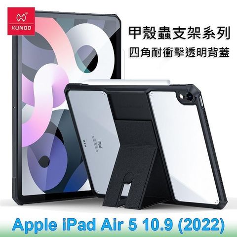 【南紡購物中心】 XUNDD 訊迪 Apple iPad Air 5 10.9 (2022) 甲殼蟲支架系列耐衝擊平板保護套 保護殼 透明殼