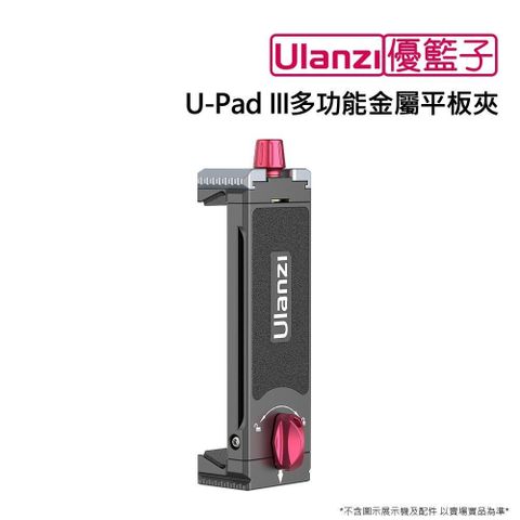 【南紡購物中心】 [ulanzi]優籃子 U-Pad III多功能金屬平板夾