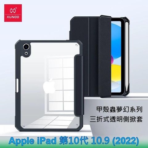 【南紡購物中心】 XUNDD 訊迪 Apple iPad 第10代 10.9 (2022) 甲殼蟲夢幻系列耐衝擊三折透明側掀套