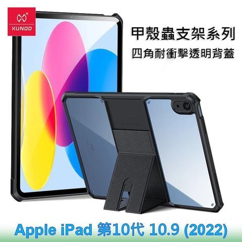 XUNDD 訊迪 【南紡購物中心】   Apple iPad 第10代 10.9 (2022) 甲殼蟲支架系列耐衝擊平板保護套 透明殼 透明背蓋