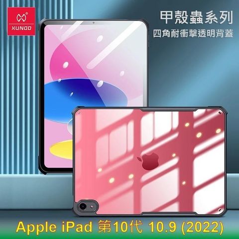 XUNDD 訊迪 Apple iPad 第10代 10.9 2022 甲殼蟲系列耐衝擊平板保護套