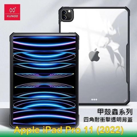 【南紡購物中心】 XUNDD 訊迪 Apple iPad Pro 11 (2022) 甲殼蟲系列耐衝擊平板保護套 透明殼 透明背蓋