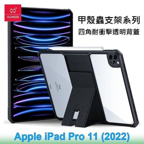 【南紡購物中心】 XUNDD 訊迪 Apple iPad Pro 11 (2022) 甲殼蟲支架系列四角耐衝擊平板保護套 透明殼 透明背蓋