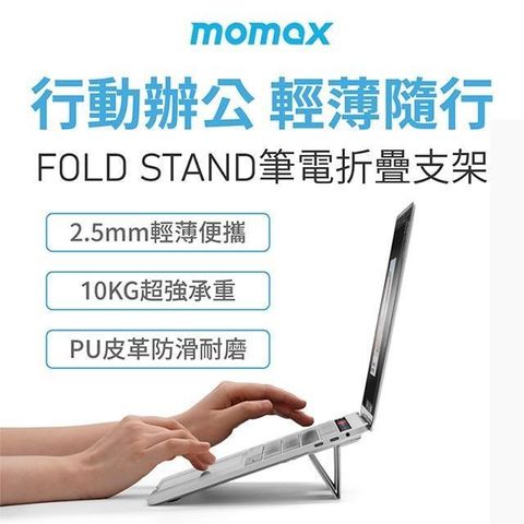 MOMAX 摩米士 【南紡購物中心】  Fold Stand 隨行電腦支架(HS2)_深灰