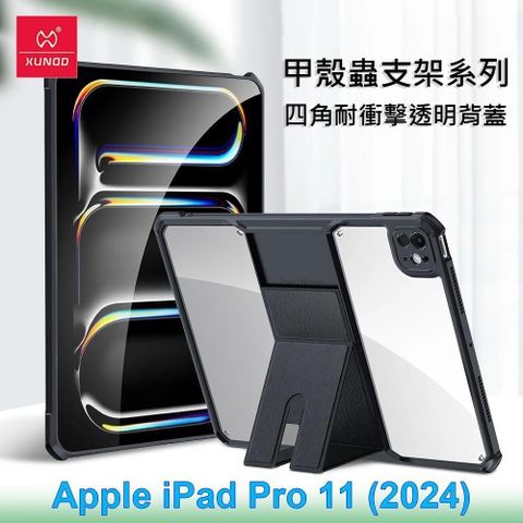 XUNDD 訊迪 【南紡購物中心】   Apple iPad Pro 11 (2024) 甲殼蟲支架系列四角耐衝擊平板保護套 透明殼 透明背蓋