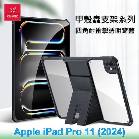 XUNDD 訊迪 Apple iPad Pro 11 (2024) 甲殼蟲支架系列耐衝擊平板保護套