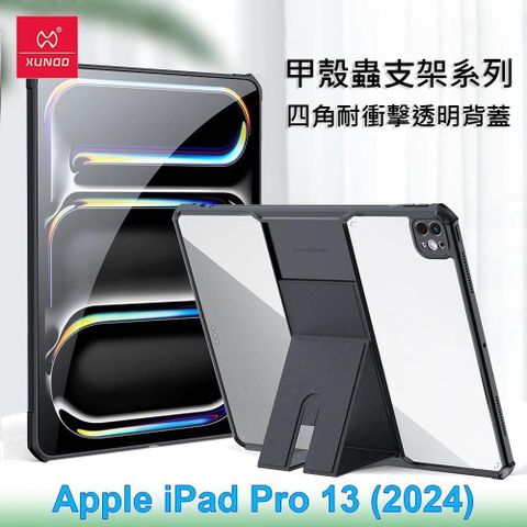 XUNDD 訊迪 Apple iPad Pro 13 (2024) 甲殼蟲支架系列耐衝擊平板保護套