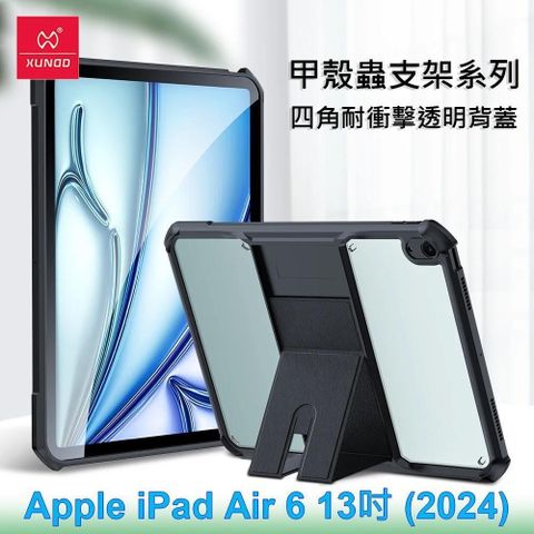 XUNDD 訊迪 Apple iPad Air 6 13吋 (2024) 甲殼蟲支架系列四角耐衝擊平板保護套 透明殼 透明背蓋