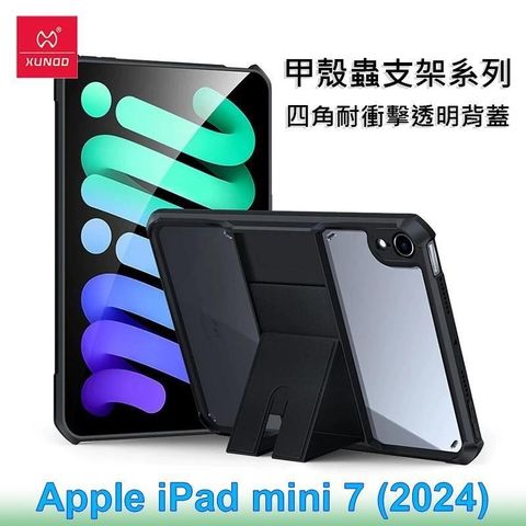 XUNDD 訊迪 Apple iPad mini 7 (2024) 甲殼蟲支架系列四角耐衝擊平板保護套 透明殼 透明背蓋