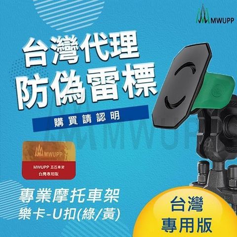 【南紡購物中心】 MWUPP五匹 專業摩托車架-樂卡_U扣 (綠/黃)