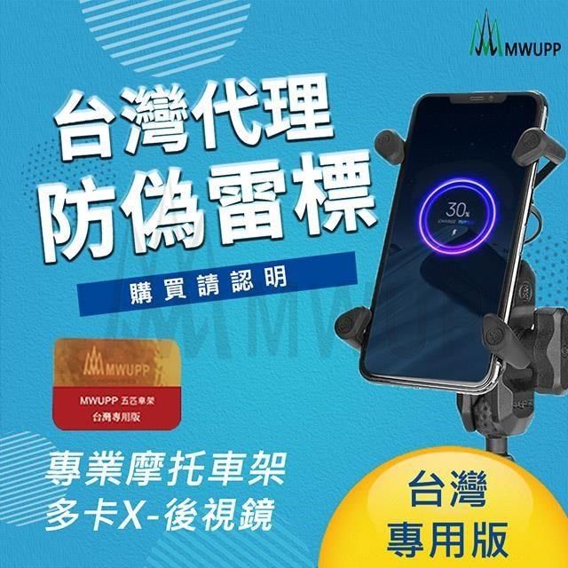 MWUPP 【南紡購物中心】 五匹 專業摩托車架-多卡X型_後視鏡