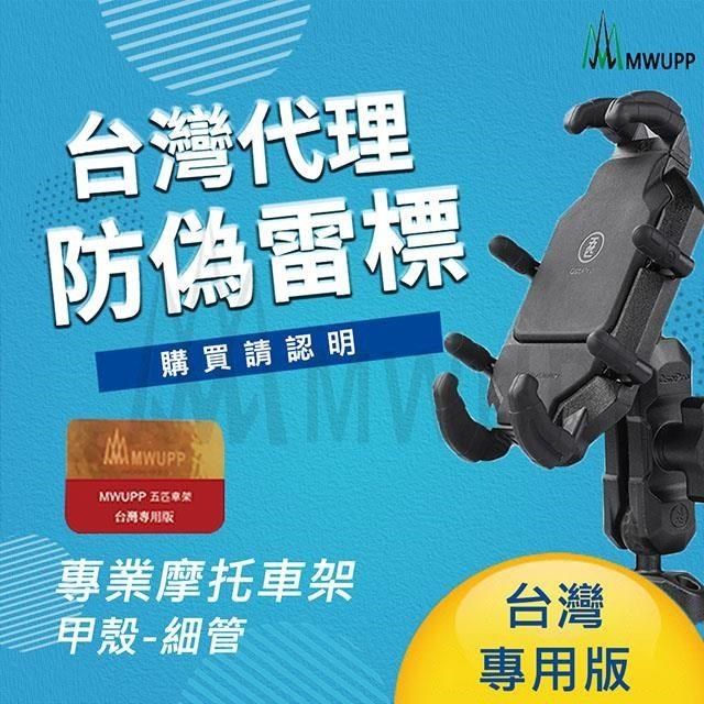 MWUPP 【南紡購物中心】 五匹 專業摩托車架-甲殼_細管