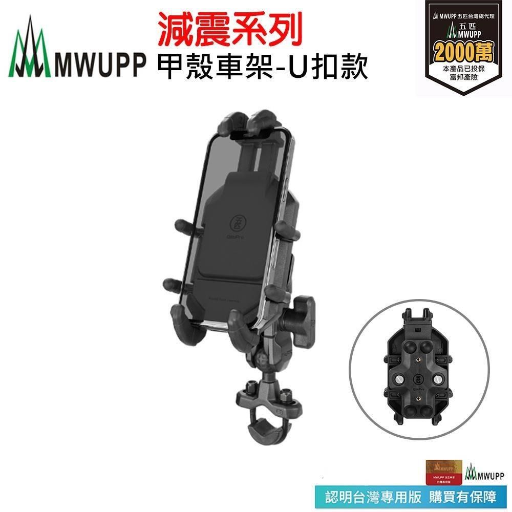 MWUPP 【南紡購物中心】 五匹 專業摩托車架-減震系列_甲殼_U扣款 (長版)