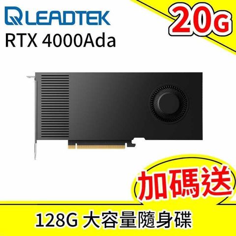 Leadtek 麗臺 NVIDIA RTX 4000 Ada  20G GDDR6 工作站繪圖卡