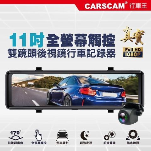 CARSCAM 行車王 【南紡購物中心】 &nbsp; CA11 全螢幕11吋觸控真實1080P後視鏡雙鏡頭行車記錄器贈32G記憶卡