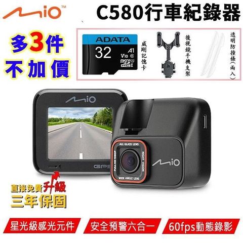 【南紡購物中心】 【Mio】MiVue™ C580 高速星光級 安全預警六合一 GPS行車記錄器 贈32G記憶卡+汽車後視鏡手機支架+汽車透明防撞條(2條)