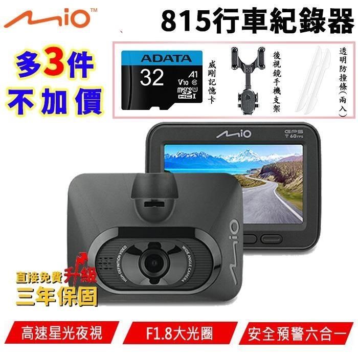 Mio 【南紡購物中心】  MiVue 815 星光夜視安全預警六合一 GPS WIFI 行車記錄器&nbsp;贈32G記憶卡+汽車後視鏡手機支架+汽車透明防撞條(2條)