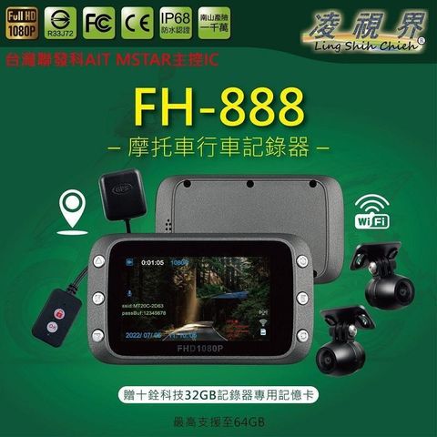 【南紡購物中心】 凌視界 FH-888 前後雙錄行車記錄器(高階版)-GPS定位軌跡版