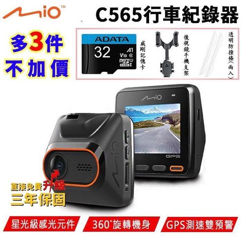 【南紡購物中心】 Mio MiVue™  C565 GPS測速 sony starvis 感光元件 1080P 行車記錄器(贈超值三好禮)