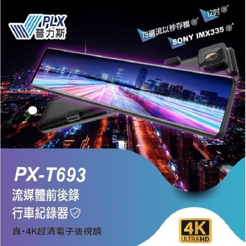 【南紡購物中心】 PLX普力斯 PX-T693 【4K】流媒體前後錄行車紀錄器 11.88吋IPS液晶螢幕