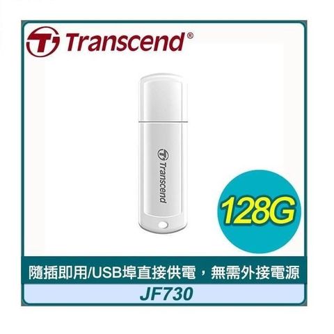 【南紡購物中心】 Transcend 創見 JetFlash730 128G USB3.1 隨身碟 TS128GJF730